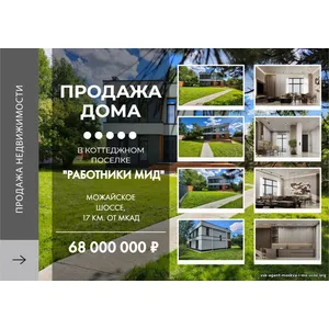 Продам коттедж в элитном поселке.