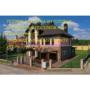 Подбор коттеджа, дома в коттеджных поселках Московской области