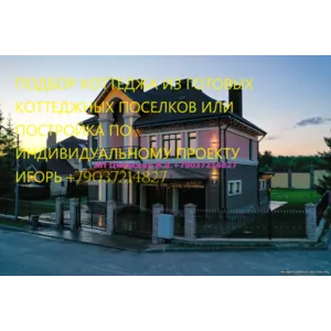 Сопровождение строительства двухэтажного дома, коттеджа с использованием ипотечных средств