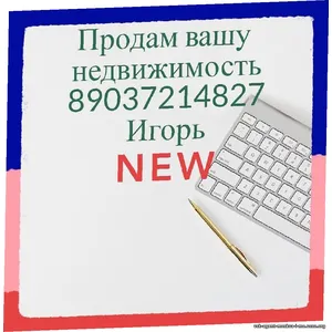 Продам Вашу квартиру район Москвы Рязановское